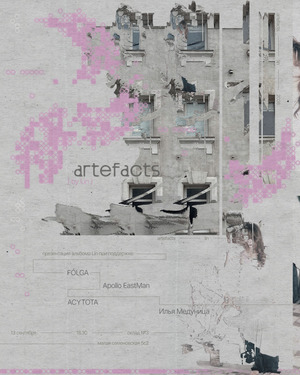 Презентация альбома Artefacts