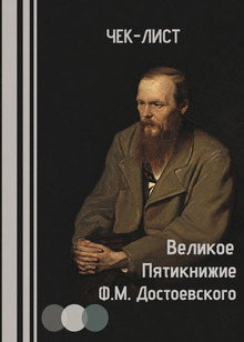 Великое Пятикнижие Ф.&nbsp;М.&nbsp;Достоевского. Чек-лист.