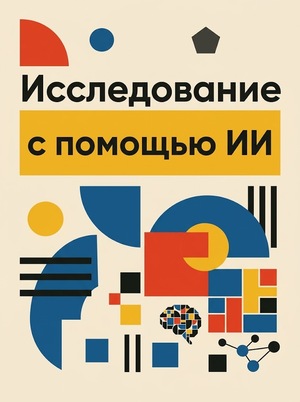 Исследование с помощью ИИ 