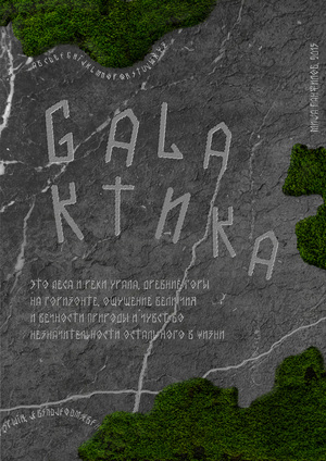 Плакат «Галактика»