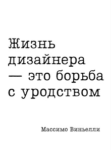 Цитата дня: Массимо Виньелли о работе дизайнера Цитата дня: Массимо Виньелли о работе дизайнера