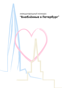 Айдентика для конкурса «Влюблённые в&nbsp;Петербург»
