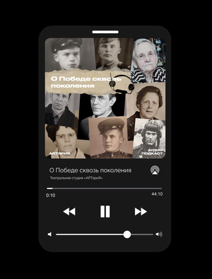 О Победе сквозь поколения (подкаст)