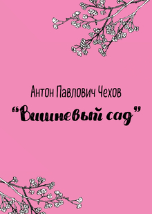 «Вишневый сад». Буктрейлер