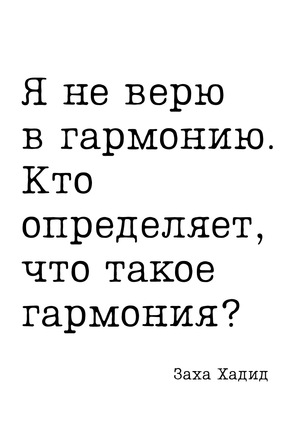 Цитата дня: Заха Хадид о том, почему проекты остаются на бумаге Цитата дня: Заха Хадид о том, почему проекты остаются на бумаге