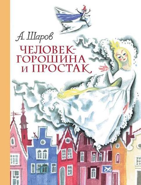 «Человек-горошина и простак»: сказка о свободе