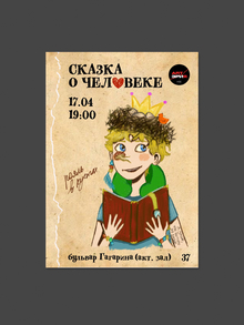 Дизайн афиши и&nbsp;либретто для спектакля «Сказка о&nbsp;человеке»