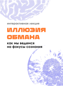 Интерактивная лекция «Иллюзия обмана»