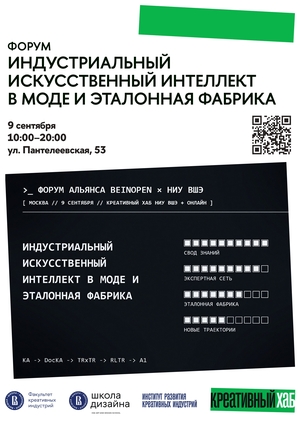 Индустриальный искусственный интеллект в моде и эталонная фабрика