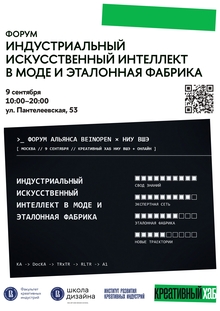 Индустриальный искусственный интеллект в моде и эталонная фабрика Индустриальный искусственный интеллект в моде и эталонная фабрика