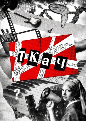 Школьная газета "ТКАЧ"