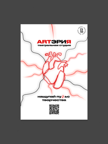 Афиша + информационная брошюра театра «АРТэриЯ»