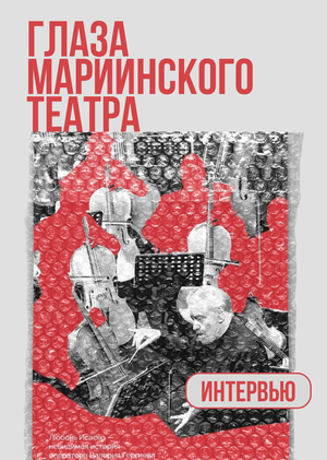 «Глаза Мариинского театра»: интервью с оператором Мариинки Любовью Исаевой