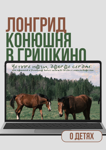 Мультимедийный лонгрид «Четыре ноги, доброе сердце»: как иппотерапия дарит надежду детям с&nbsp;инвалидностью