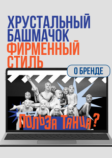 Фирменный стиль для социальных сетей «Хрустального башмачка»