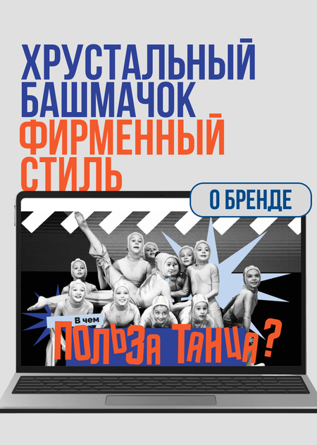 Фирменный стиль для социальных сетей «Хрустального башмачка» 