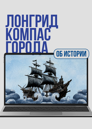 Мультимедийный лонгрид «Компас города»: иммерсивная история Стрелки Васильевского острова