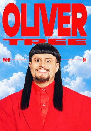 Life Goes On — Музыкальное своеобразие Oliver'а Tree