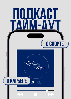 Подкаст «Тайм-аут»: карьера в спорте после спорта