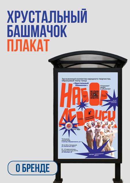 Рекламный плакат: набор в театр танца «Хрустальный башмачок»