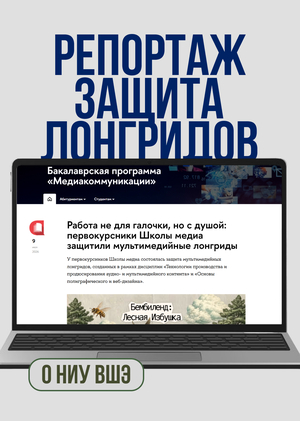 Репортаж «Работа не для галочки, но с душой»: как первокурсники Школы медиа защищали свои первые лонгриды
