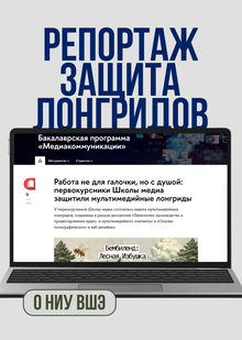 Репортаж «Работа не для галочки, но с душой»: как первокурсники Школы медиа защищали свои первые лонгриды Репортаж «Работа не для галочки, но с душой»: как первокурсники Школы медиа защищали свои первые лонгриды