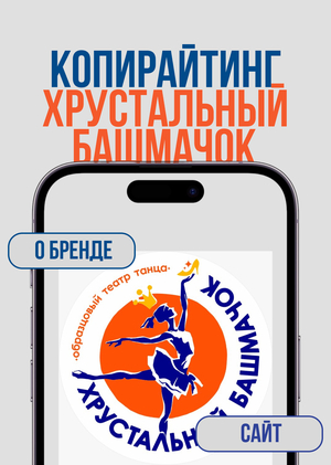 Контент для лендинга театра танца «Хрустальный башмачок»