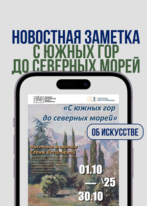  Новостная заметка с открытия выставки в библиотеке им. К.А. Тимирязева