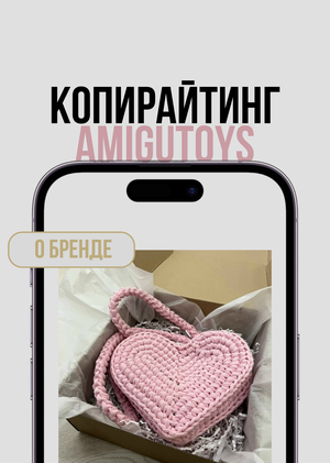Копирайтинг для бренда AMIGUTOYS: продающие карточки и сторителлинг