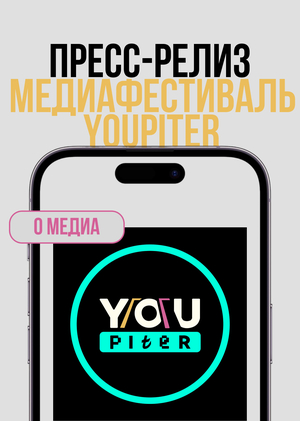  Пресс-релиз для Всероссийского медиафестиваля YOUPITER: как рассказать о 150 подростках из 13 регионов