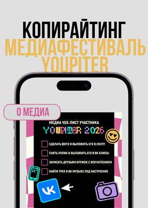 Копирайтинг и дизайн карточек для Всероссийского медиафестиваля YOUPITER