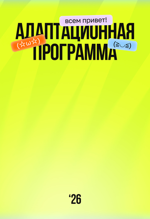 Разработка адаптационной программы ШД'26
