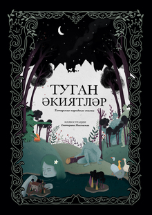 Сборник татарских сказок
«Туган әкиятләр»