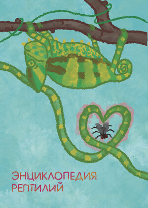 Энциклопедия рептилий