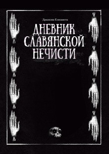 Дневник славянской нечисти