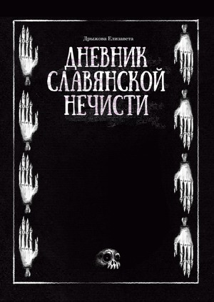 Дневник славянской нечисти