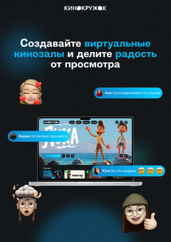 Кинокружок&nbsp;— сервис для совместного онлайн просмотра фильмов