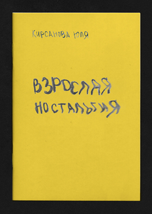 Взрослая ностальгия