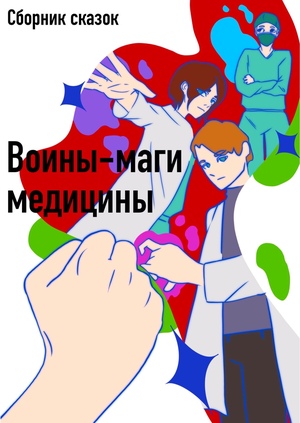 Сборник сказок "Воины-маги медицины"
