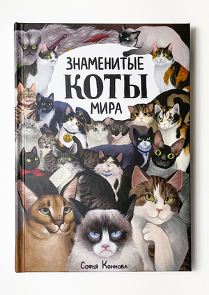 ЗНАМЕНИТЫЕ КОТЫ МИРА