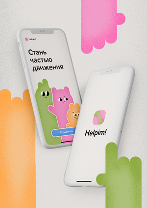 Helpim! Мобильное приложение