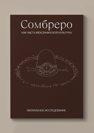 Сомбреро как часть мексиканской культуры