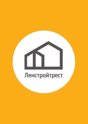 Работа в компании "Ленстройтрест