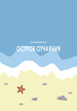 Настольная игра "Остров отчаяния"