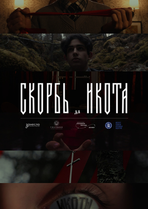 СКОРБЬ да ИКОТА: фильм о порче на русском севере