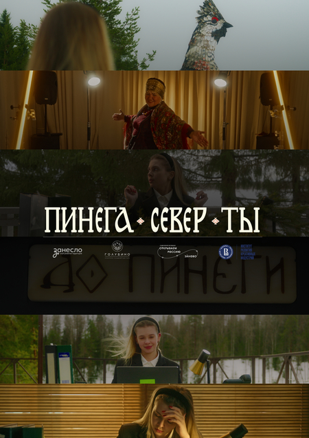ПИНЕГА-СЕВЕР-ТЫ: проморолик