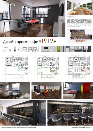 Дизайн-проект кафе "1919"