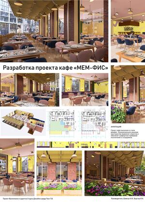 Разработка проекта кафе "МЕМ-ФИС"