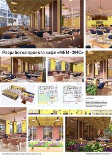 Разработка проекта кафе «МЕМ-ФИС» Разработка проекта кафе «МЕМ-ФИС»
