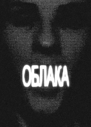 Облака